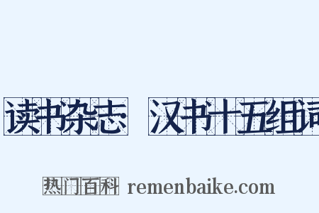 读书杂志·汉书十五组词是什么意思的图片